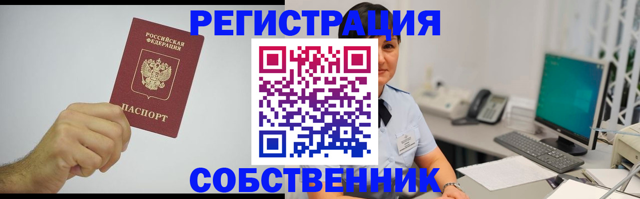 временная регистрация собственник в Новошахтинске
