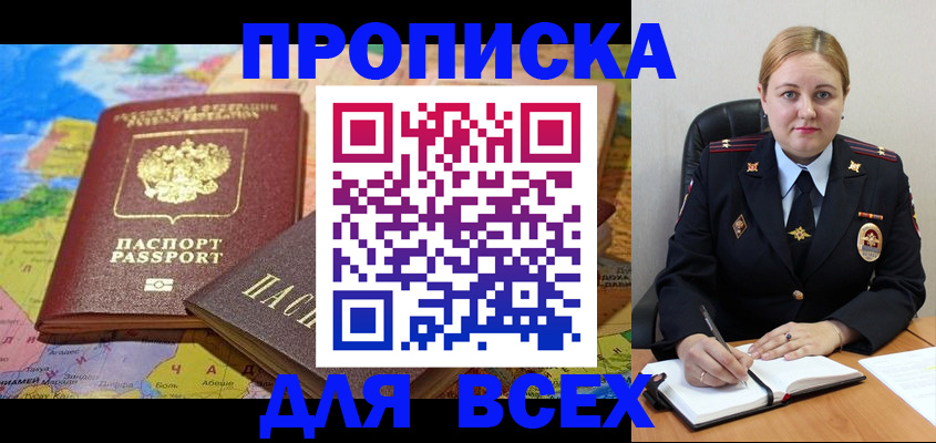 прописка в Новошахтинске