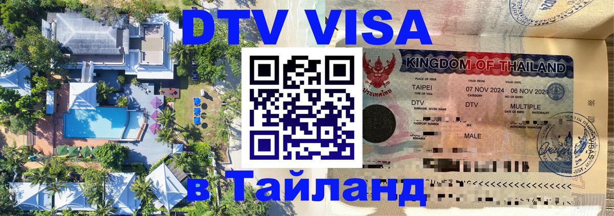 Destination Thailand Visa (DTV виза) Новошахтинск 