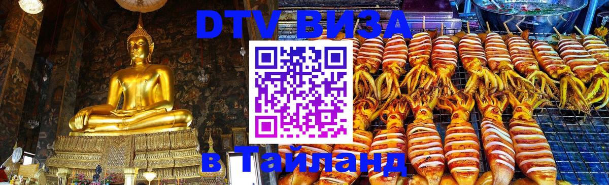 Destination Thailand Visa (DTV виза) 